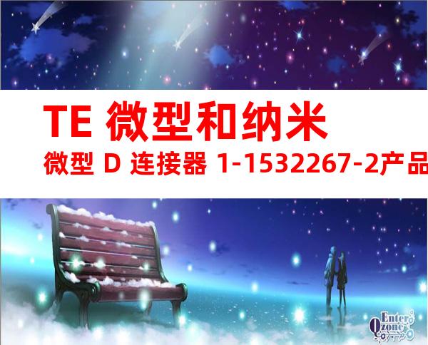 TE 微型和纳米微型 D 连接器 1-1532267-2产品图纸